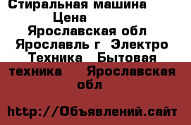 Стиральная машина ARDO › Цена ­ 3 000 - Ярославская обл., Ярославль г. Электро-Техника » Бытовая техника   . Ярославская обл.